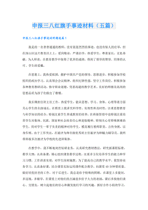 申报三八红旗手事迹材料（五篇）.doc