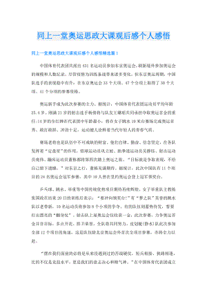 同上一堂奥运思政大课观后感个人感悟.doc