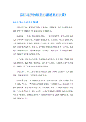 骆驼祥子的读书心得感想(10篇).doc