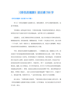 《彩色的翅膀》读后感700字.doc
