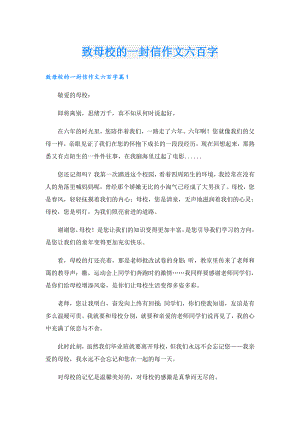致母校的一封信作文六百字.doc