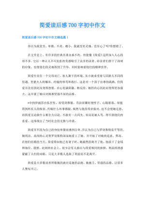 简爱读后感700字初中作文.doc