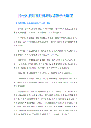 《平凡的世界》推荐阅读感悟800字.doc