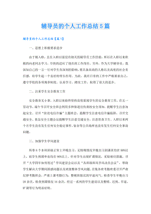 辅导员的个人工作总结5篇.doc
