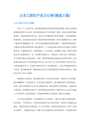 土木工程生产实习心得(精选5篇).doc