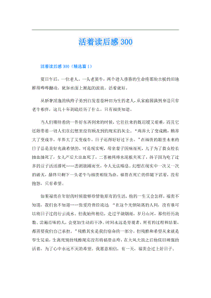 活着读后感300.doc