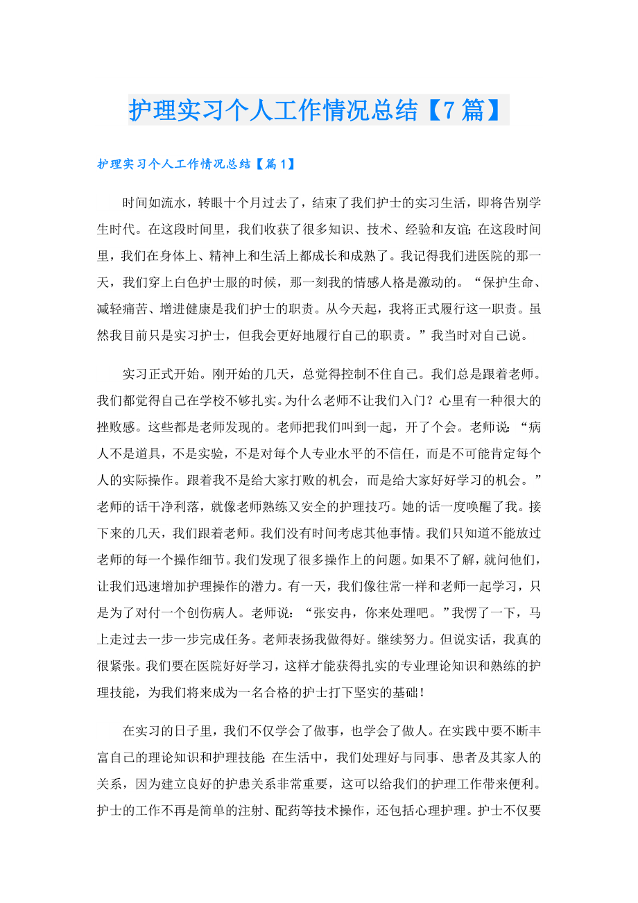 护理实习个人工作情况总结【7篇】.doc