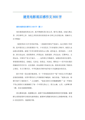 建党电影观后感作文800字.doc