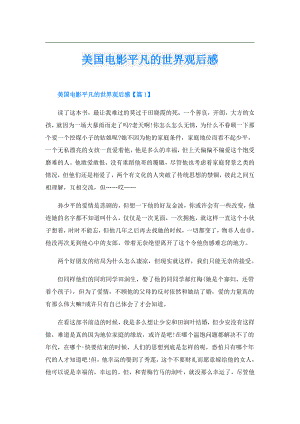 美国电影平凡的世界观后感.doc