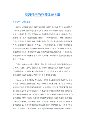 学习哲学的心得体会5篇.doc