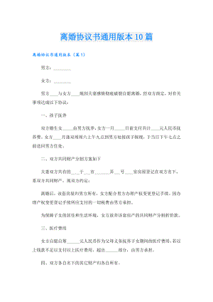 离婚协议书通用版本10篇.doc