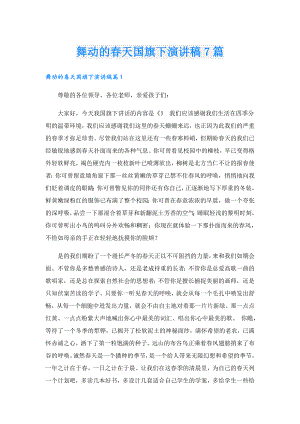 舞动的天国旗下演讲稿7篇.doc