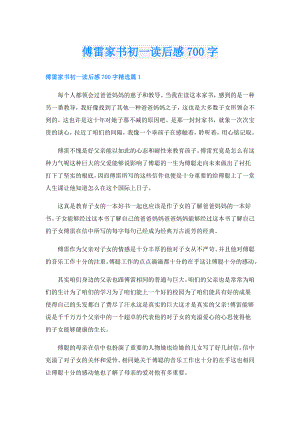 傅雷家书初一读后感700字.doc