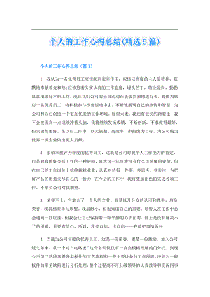个人的工作心得总结(精选5篇).doc