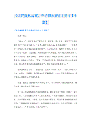 《讲好森林故事守护绿水青山》征文【七篇】.doc