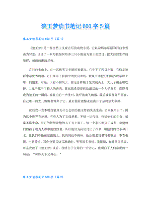 狼王梦读书笔记600字5篇.doc