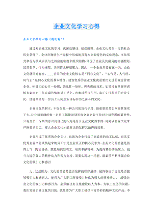 企业文化学习心得.doc