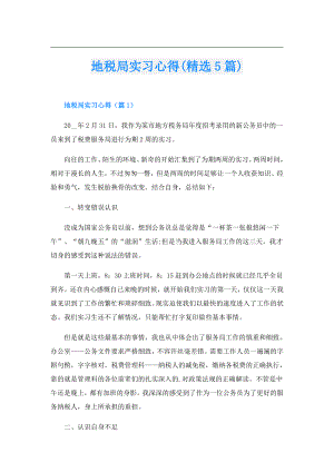 地税局实习心得(精选5篇).doc
