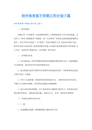 初中体育部下学期工作计划7篇.doc