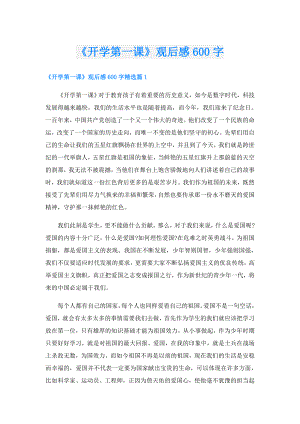 《开学第一课》观后感600字.doc