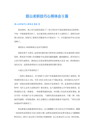 眉山求职技巧心得体会5篇.doc