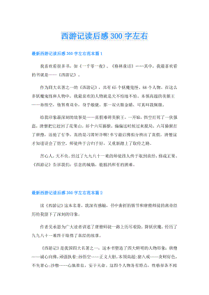 西游记读后感300字左右.doc