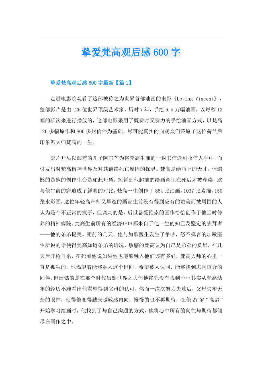 挚爱梵高观后感600字.doc