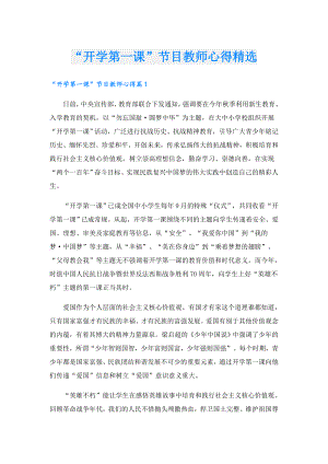 “开学第一课”节目教师心得精选.doc