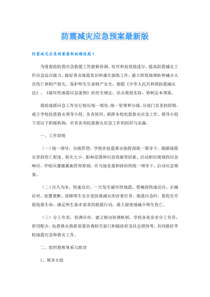 防震减灾应急预案最新版.doc