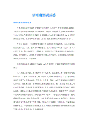 活着电影观后感.doc