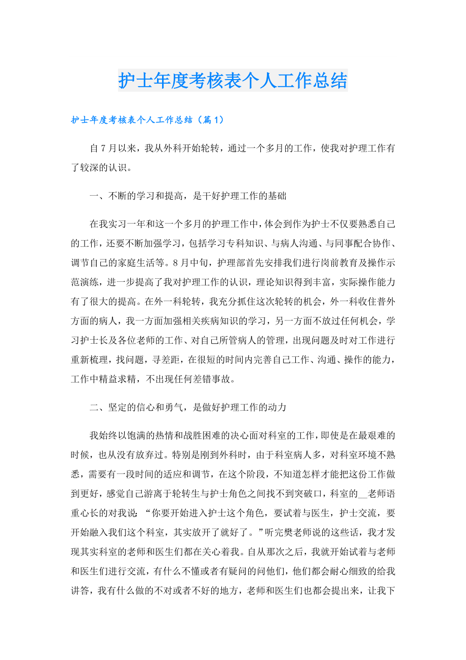 护士考核表个人工作总结.doc