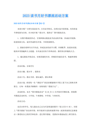 2023读书月好书漂流活动方案.doc