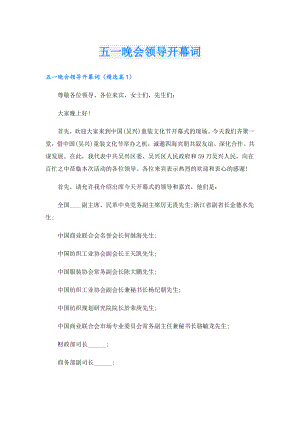 五一晚会领导开幕词.doc