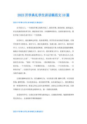 2023开学典礼学生讲话稿范文10篇.doc