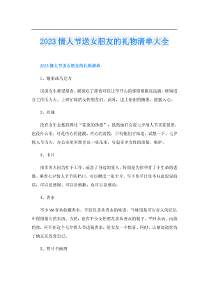 2023情人节送女朋友的礼物清单大全.doc