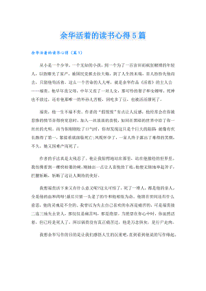 余华活着的读书心得5篇.doc