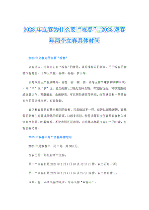 2023年立为什么要“咬”2023双年两个立具体时间.doc