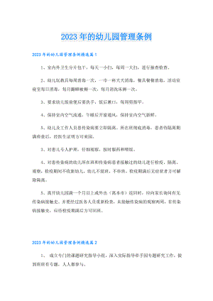 2023年的幼儿园管理条例.doc
