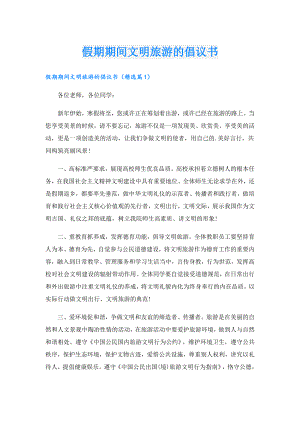 假期期间文明旅游的倡议书1.doc