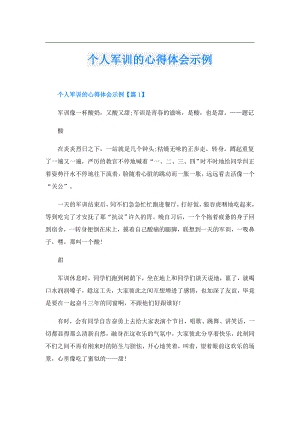 个人军训的心得体会示例.doc