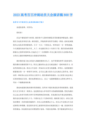 2023高考百日冲刺动员大会演讲稿800字.doc