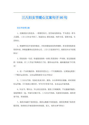 三八妇女节暖心文案句子90句.doc