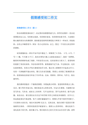 假期感受初二作文.doc