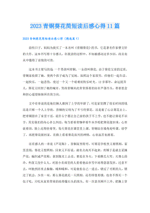 2023青铜葵花简短读后感心得11篇.doc
