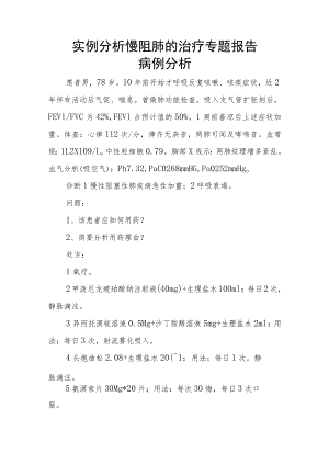 实例分析慢阻肺的治疗专题报告.docx