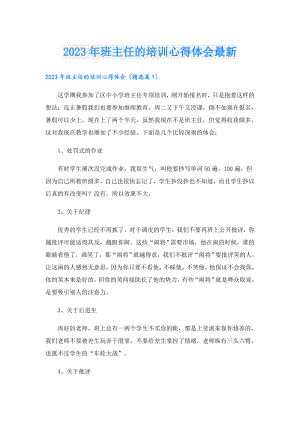 2023年班主任的培训心得体会最新.doc
