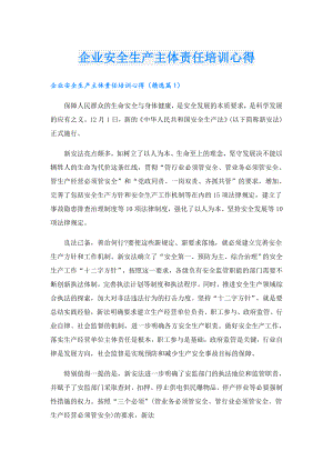 企业安全生产主体责任培训心得.doc