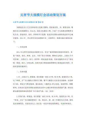 元宵节大规模灯会活动策划方案.doc