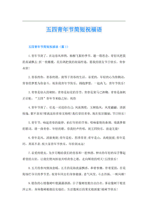 五四青年节简短祝福语.doc