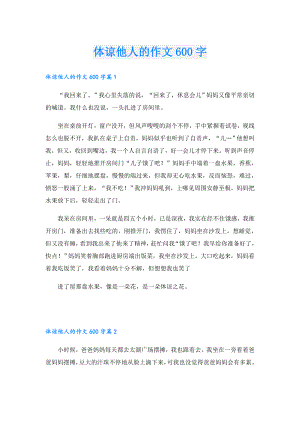 体谅他人的作文600字.doc